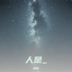 人是_