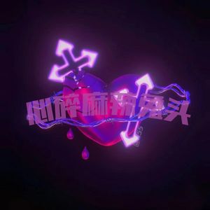 单人份套餐（Prod by N2U _Beatz ）