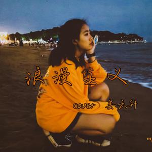 浪漫主义（cover 姜云升）