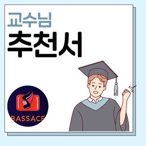교수님 추천서