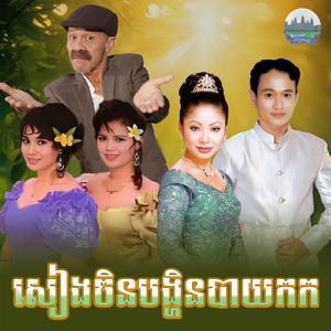 សៀងចិនបង្ហិនបាយកក