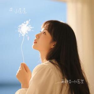 我曾经也爱过她 (Cover 陈三)