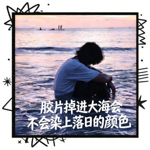 胶片掉进大海会不会染上落日的颜色