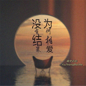 为何相爱没有结果