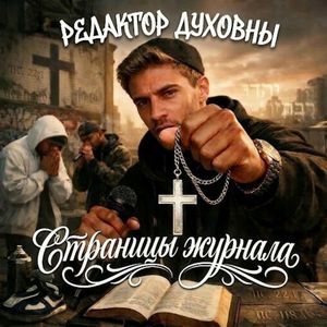 Страницы журнала