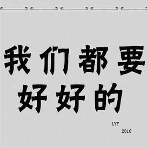 我们都要好好的