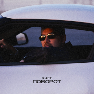 Поворот