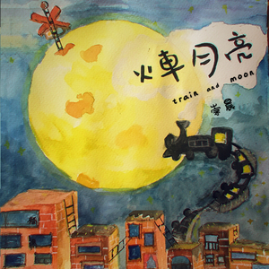 火车月亮-崇晨-MP3