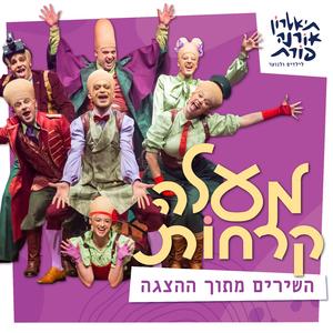 אין שווים יותר ושווים פחות (feat. ניר שלו לוגסי, יעל דובר, הגר אנגל, עדי איזנמן, תמר עמית יוסף, דן קופרמן & אבירם אביטן)