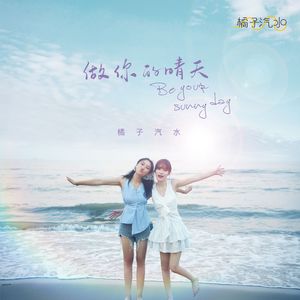 做你的晴天