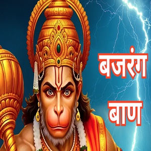 बजरंग बाण