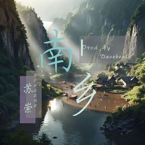南乡（Prod by.Davebeats)