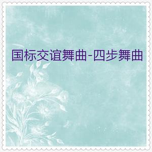 十大姐 (中四步舞曲)