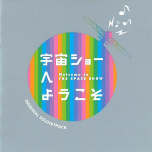 宇宙ショーがはじまるよ