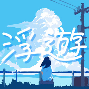 浮遊 (feat. 初音ミク)