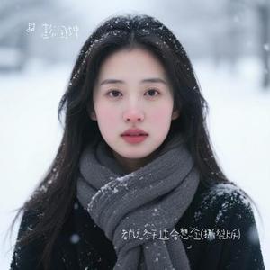 都说冬天适合想念  (Cover 睦焱)