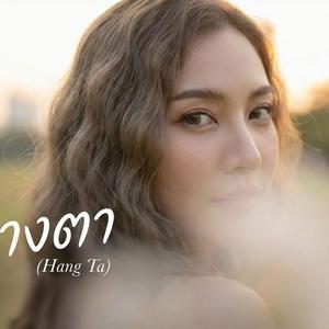Hang Ta (แค่หางตา)