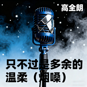只不过是多余的温柔 (烟嗓)