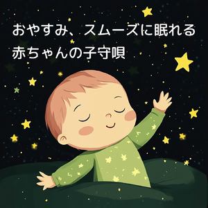 赤ちゃんのための優しい寝かしつけ音楽