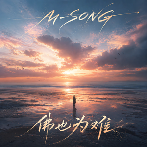 佛也为难(R&B烟嗓)