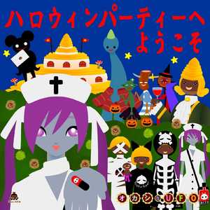 ハロウィンパーティーへようこそ