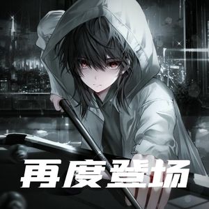 赵心童『再度登场』