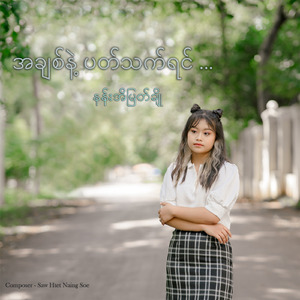 အချစ်နဲ့ပတ်သက်ရင်