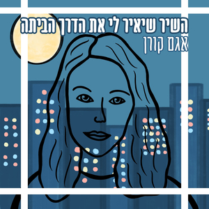 השיר שיאיר לי את הדרך הביתה