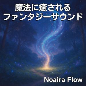 心を包む微光のファンタジーレイヤー