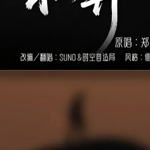 [AI COVER]私奔