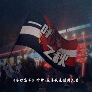 一叶之秋——《全职高手》叶修x苏沐秋原创同人曲