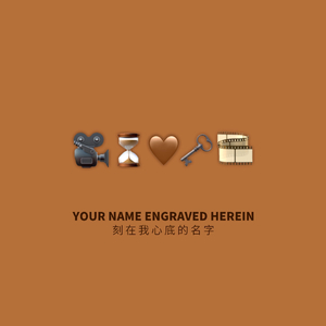刻在我心底的名字