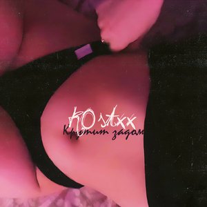 Крутит задом