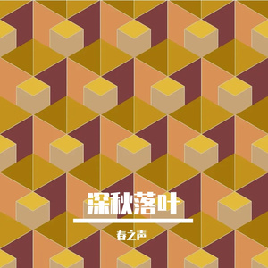 深秋落叶
