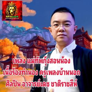 แม่ทัพกุ้งสอนน้อง