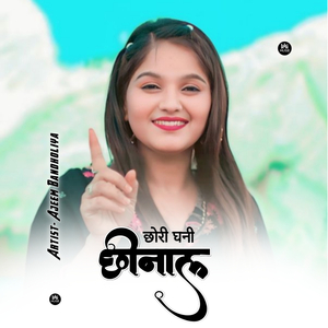 छोरी घनी छीनाल