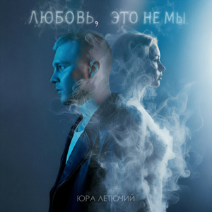 Любовь, это не мы
