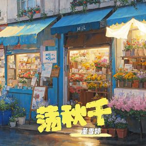 荡秋千