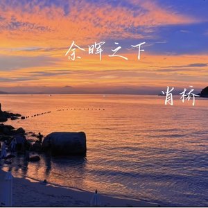 余晖之下