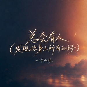 总会有人(发现你身上所有的好)