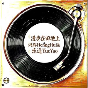 漫步在田埂上
