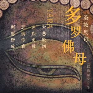 多罗佛母