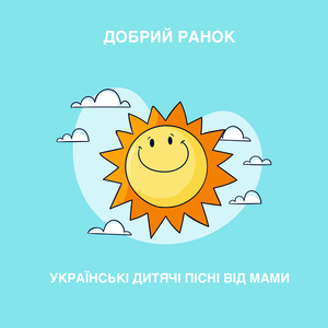 Добрий ранок