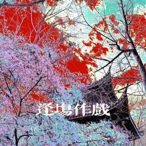 逢场作戏(prod.by Morrow)