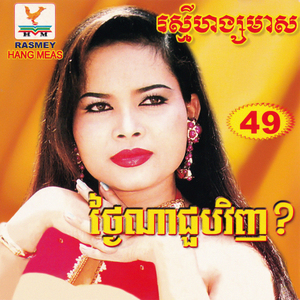 បេះដូងអូនមានតែបង