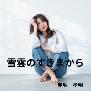 雪雲のすきまから