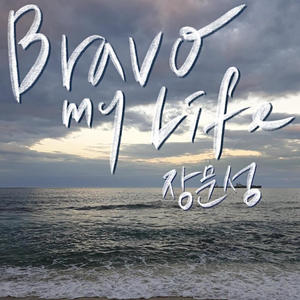 Bravo my life