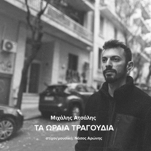 Ta Oraia Tragoudia