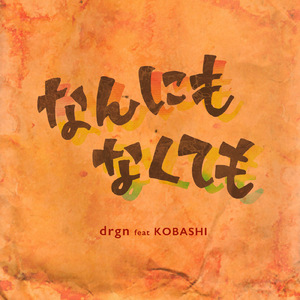 なんにもなくても (feat. KOBASHI)