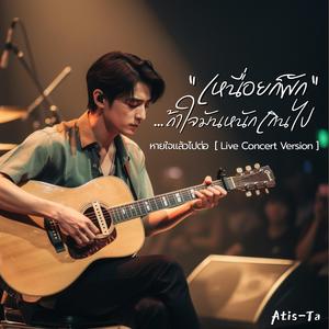 หายใจแล้วไปต่อ